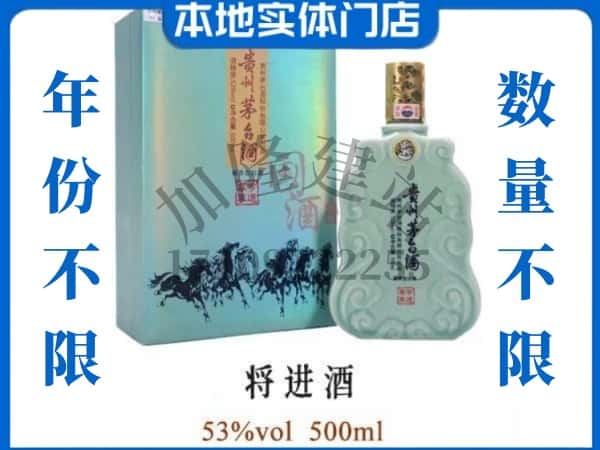 ​甘南回收将进酒茅台酒空瓶子